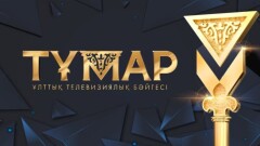 Названы победители Национальной премии "Тұмар-2021"