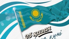 Путин, Си Цзиньпин, Байден, Макрон, Эрдоган, Карл III поздравили казахстанцев с Днём Республики