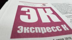 Газета "Экспресс К" выпустила последний печатный номер