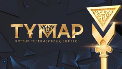 Названы победители Национальной премии "Тұмар-2021"