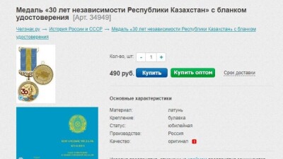 Медали "30 лет независимости РК" продают в сети. В МИОР сообщили, что они не имеют отношения к госнаградам