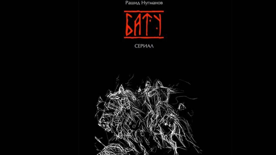 Вышел тизер исторического детектива Рашида Нугманова "Бату" о внуке Чингисхана