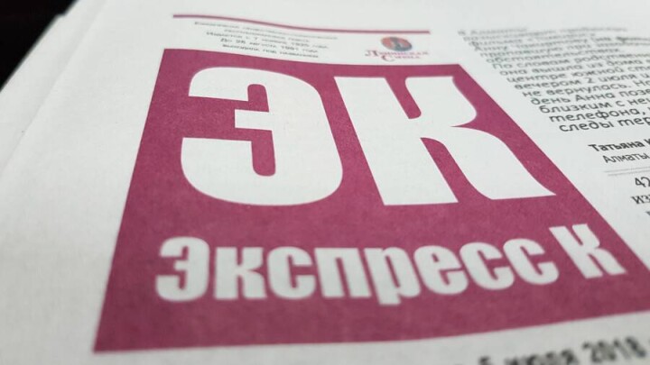 Газета "Экспресс К" выпустила последний печатный номер