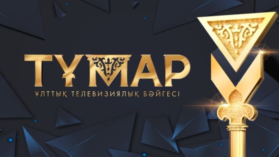 Названы победители Национальной премии "Тұмар-2021"