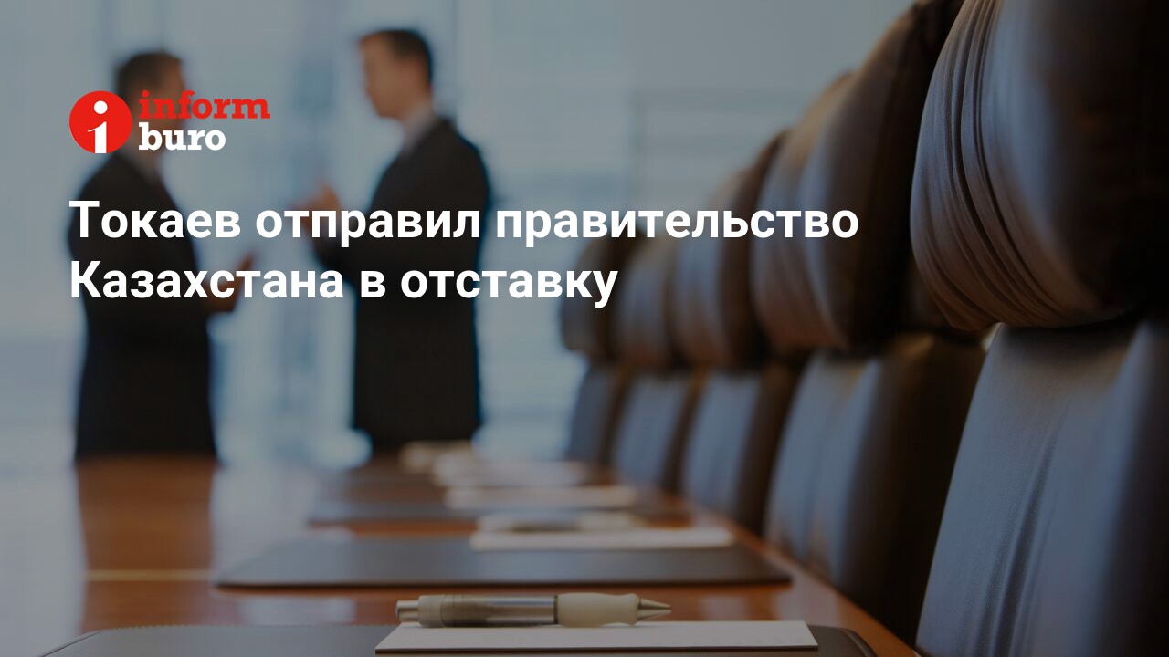 Почему в казахстане отправили правительство в отставку