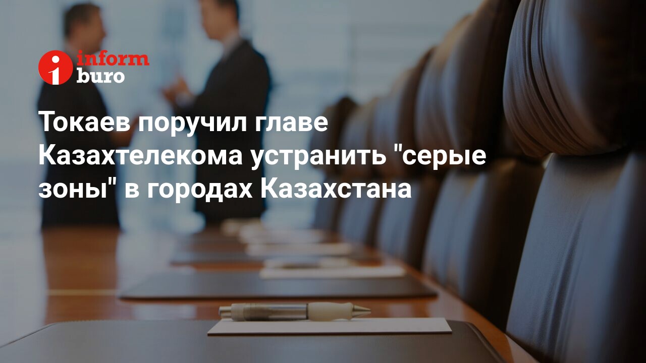 Токаев поручил главе Казахтелекома устранить 