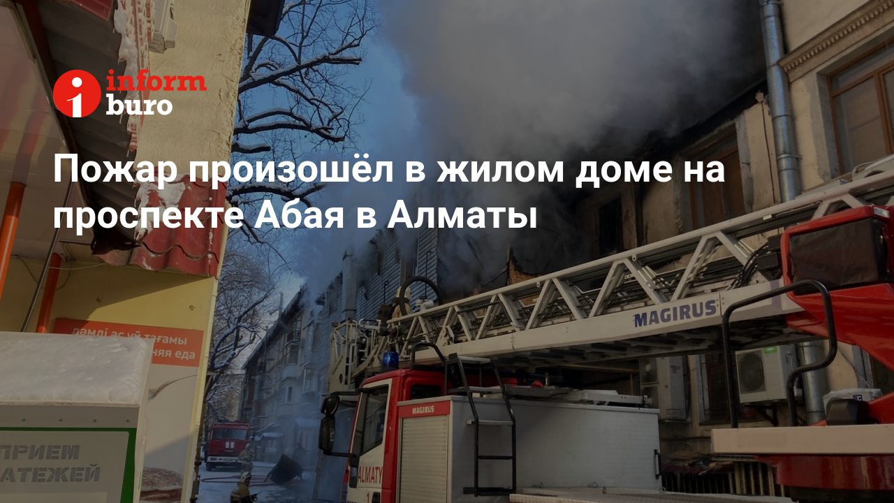 Пожар произошёл в жилом доме на проспекте Абая в Алматы | informburo.kz