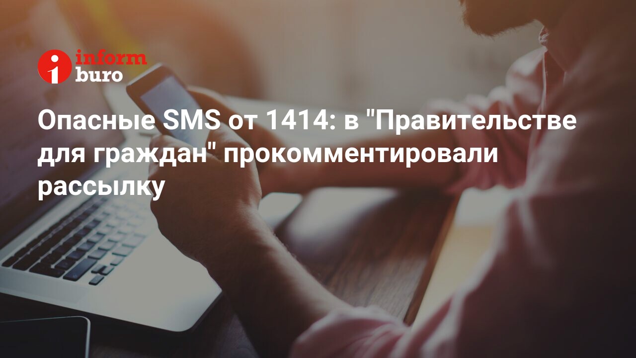 Опасные SMS от 1414: в 