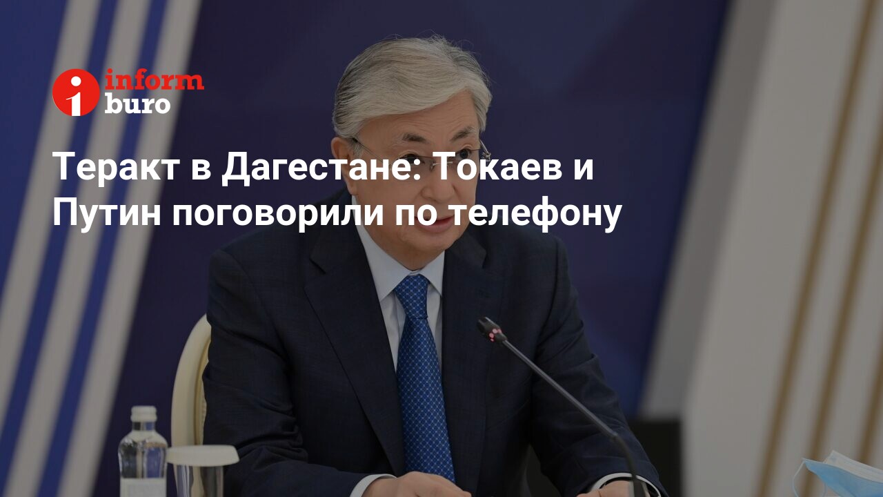 Теракт в Дагестане: Токаев и Путин поговорили по телефону | informburo.kz