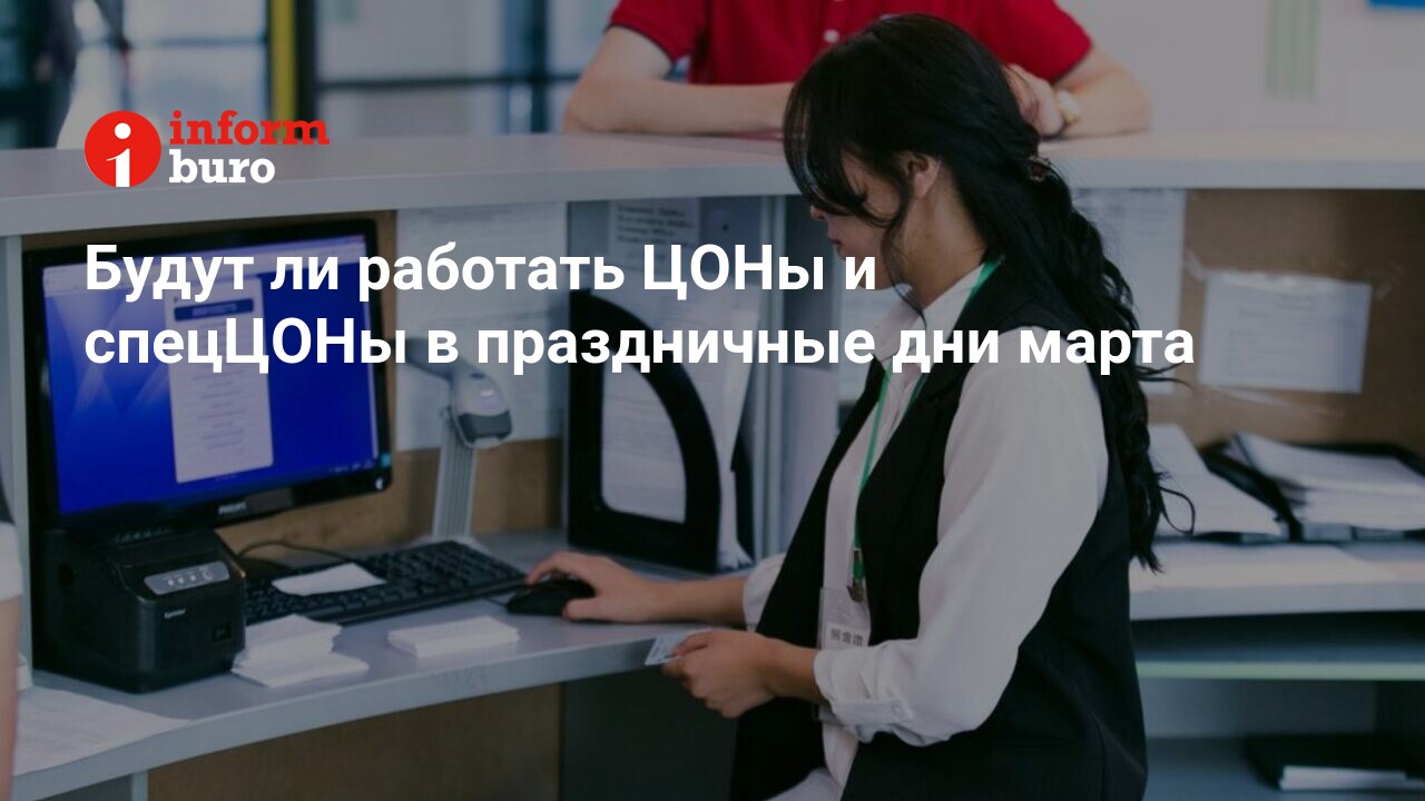 Будут ли работать ЦОНы и спецЦОНы в праздничные дни марта | informburo.kz