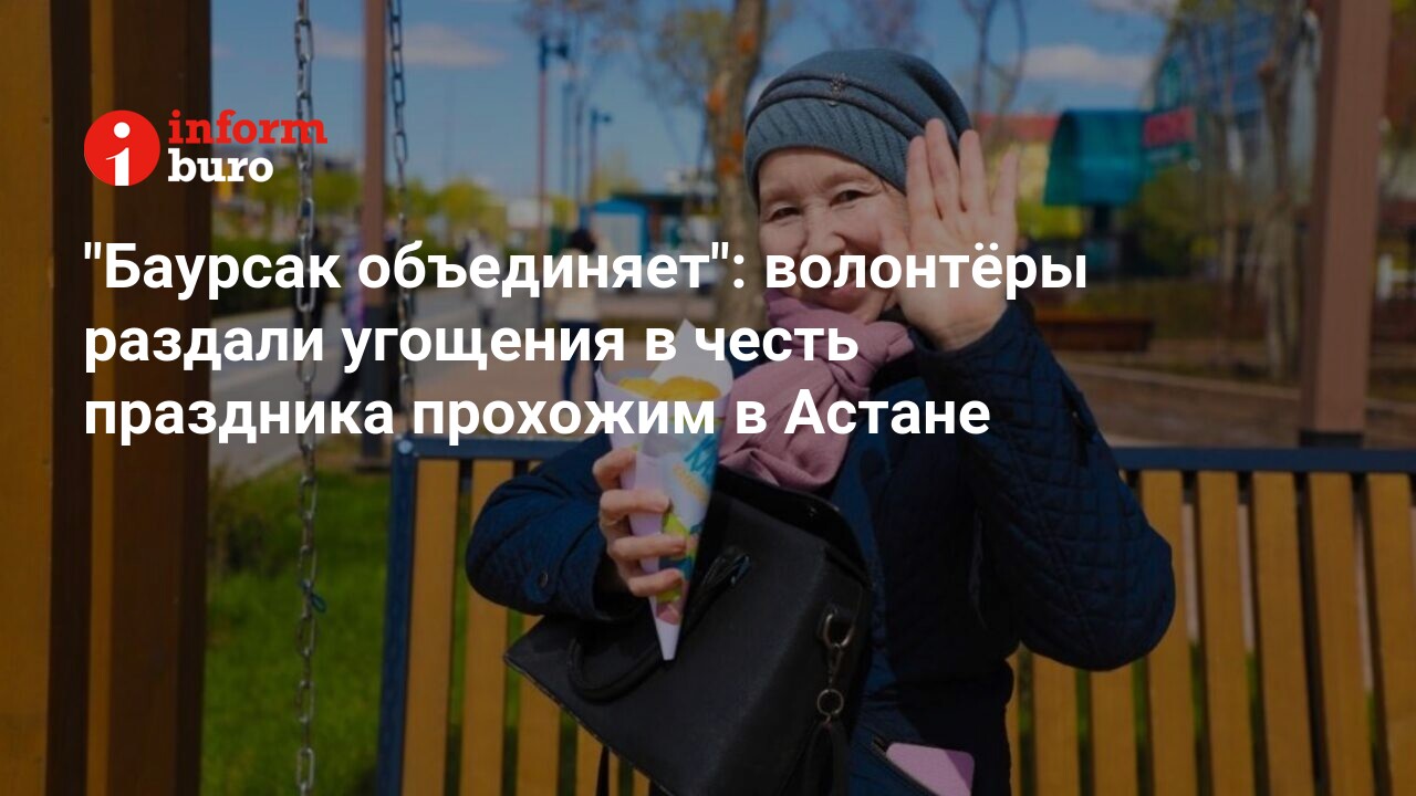 Баурсак объединяет