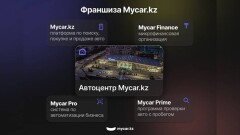 Mycar.kz запускает партнёрскую сеть в регионах Казахстана