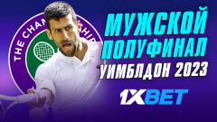 Мужские полуфиналы Уимблдона. Кто победит?