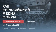 В Нур-Султане обсудят Афганские события. Что ещё ждёт зрителей XVII Евразийского медиафорума