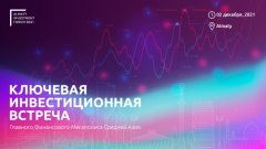 Almaty Investment Forum 2021. Как развивается южная столица и откуда привлекает инвестиции
