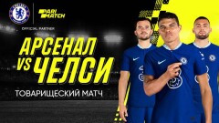 Горячая идея для уикенда: смотрим товарищеский матч "Арсенал" – "Челси"