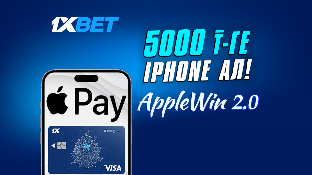 Как получить iPhone за 5000 тенге? 1XBET объявляет о рестарте акции Apple  Win 2.0 | informburo.kz