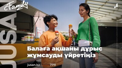 Карманные деньги со смыслом. Jusan Family даст детям финансовые навыки