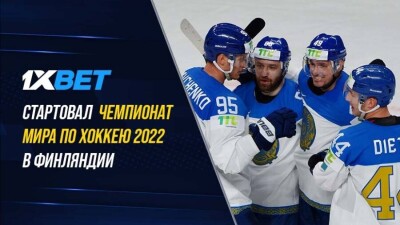 Стартовал Чемпионат Мира по хоккею, который пройдёт в Финляндии и продлится до 29-го мая