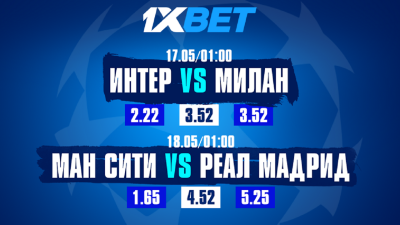 Как пройдут полуфиналы Лиги чемпионов?  Аналитики 1XBET предлагают свой прогноз
