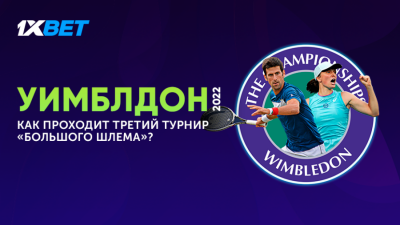 Уимблдон 2022: как проходит третий турнир Большого шлема