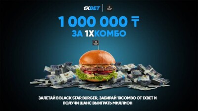 Закажи 1ХКомбо и стань миллионером!