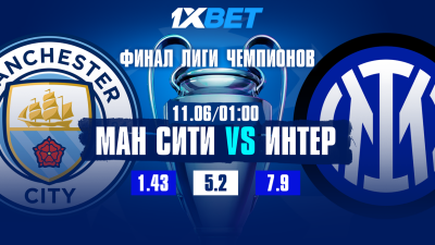 Долгожданный финал Лиги Чемпионов