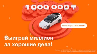 Миллион за хорошие дела и Tesla в придачу. До конца акции от Jusan Bank  осталась неделя