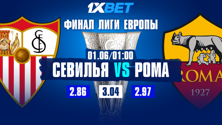"Рома" и "Севилья" сразятся в финале Лиги Европы