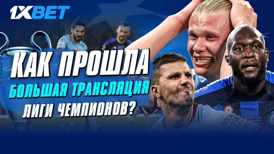 Как прошла самая большая трансляция финала Лиги чемпионов