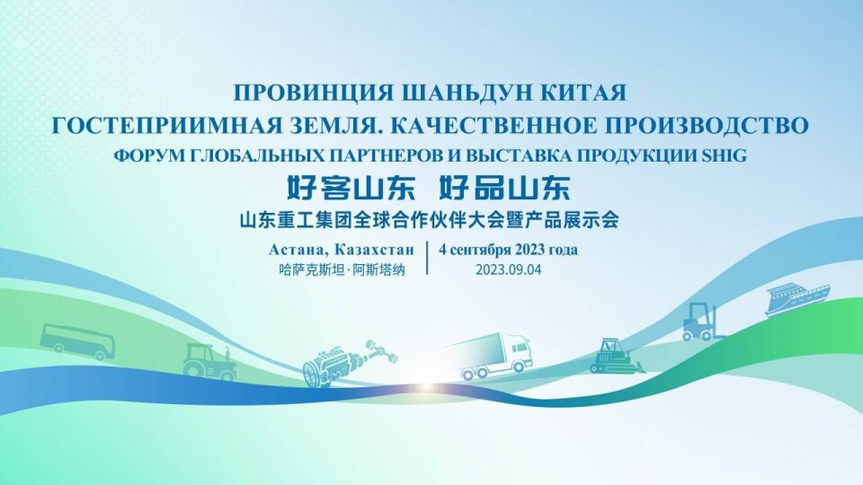 Форум глобальных партнёров и выставка продукции SHIG