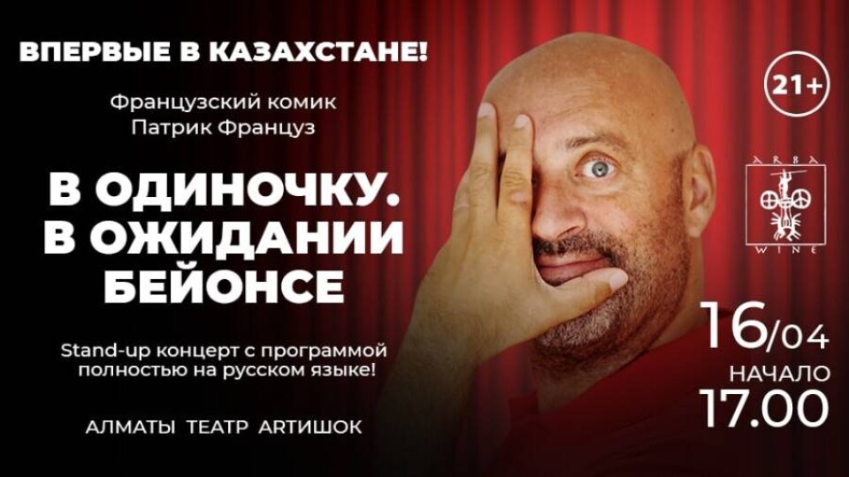 На пути в Казахстан. Стендап-комик Патрик Француз пошутит об увиденном