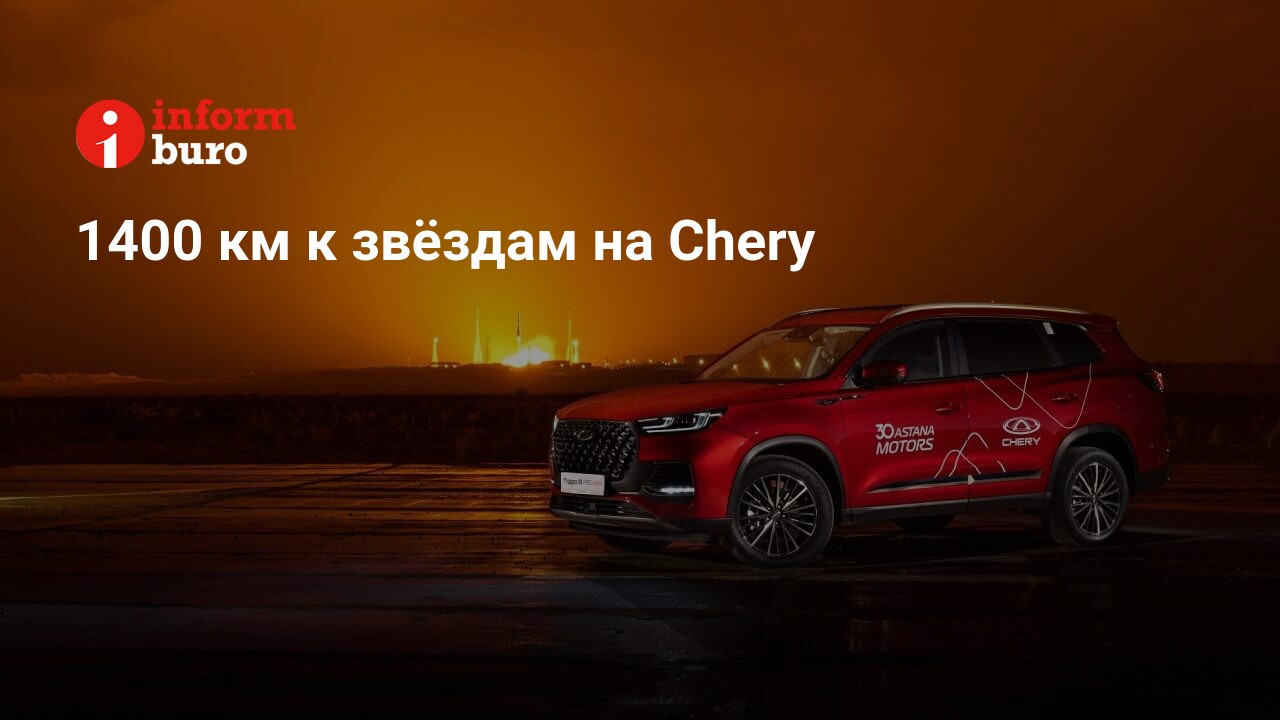 1400 км к звёздам на Chery | informburo.kz