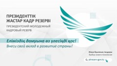 Стартует отбор в Президентский Молодёжный кадровый резерв