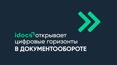 idocs открывает цифровые горизонты в документообороте