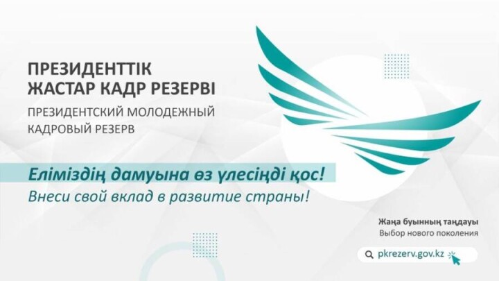 Стартует отбор в Президентский Молодёжный кадровый резерв