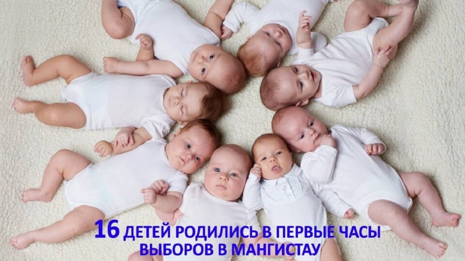 16 детей родились в первые часы выборов в Мангистау