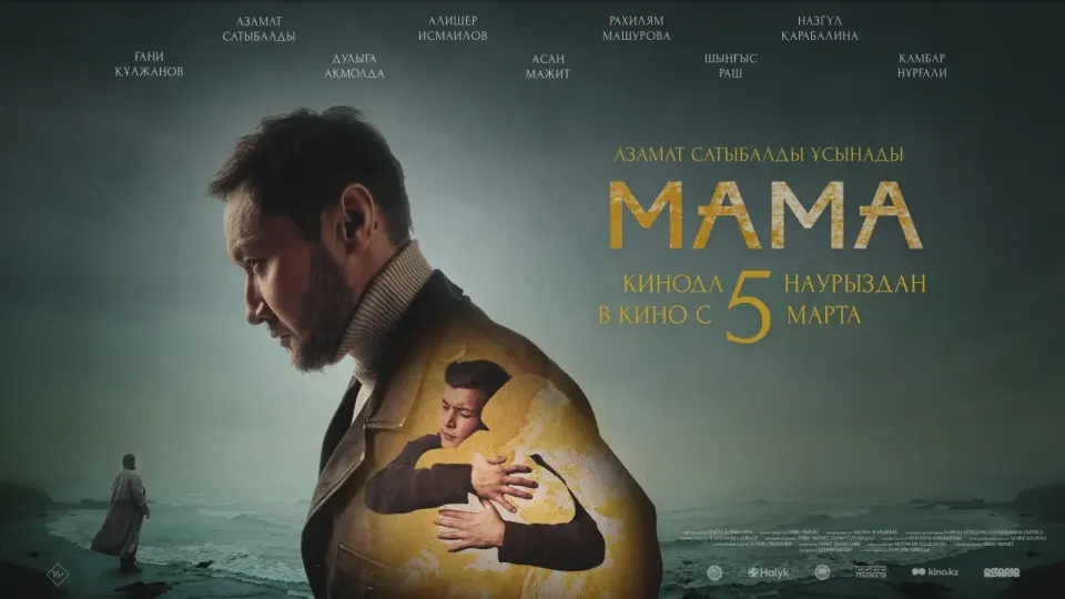 Постер предоставлен ТОО Cinema Company 28
