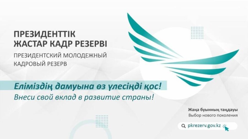 Стартует отбор в Президентский Молодёжный кадровый резерв