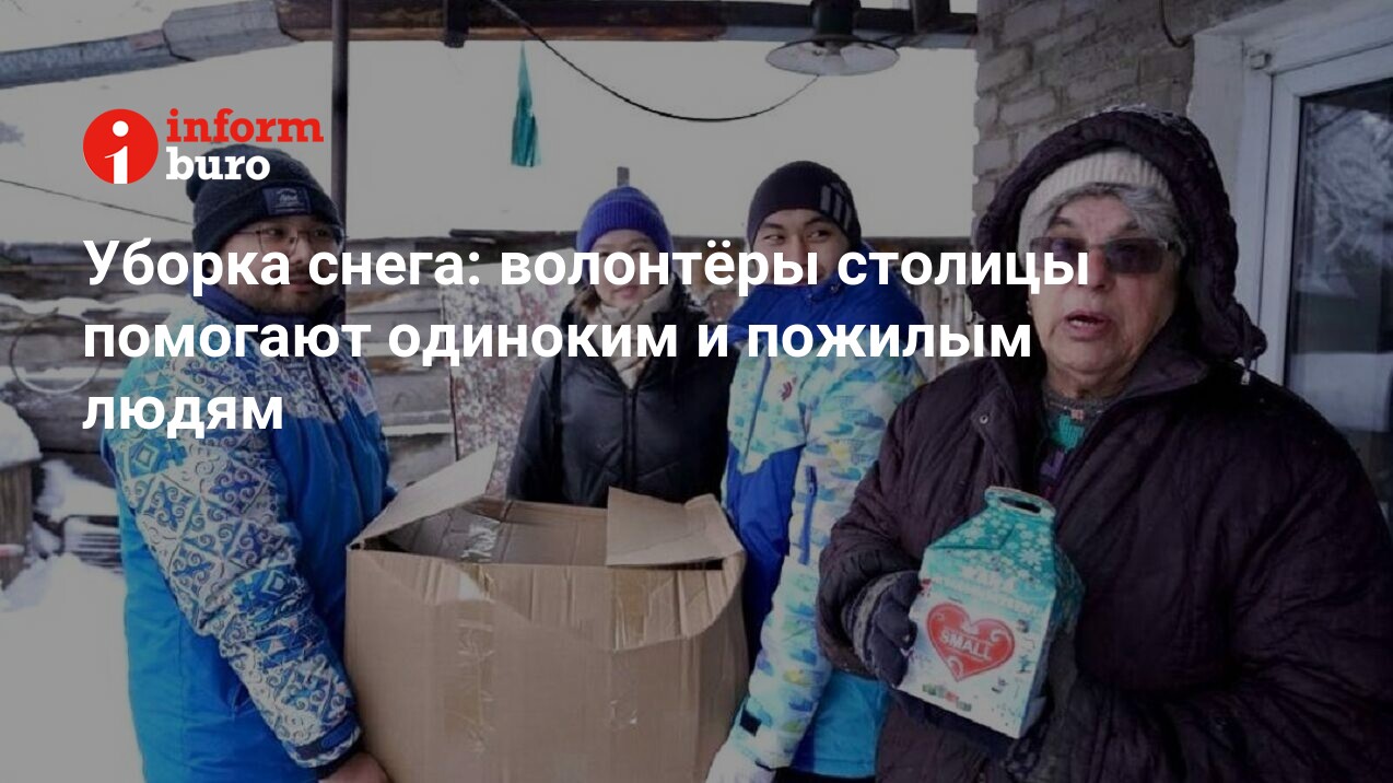 Уборка снега: волонтёры столицы помогают одиноким и пожилым людям |  informburo.kz