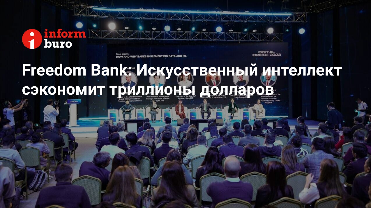 Freedom Bank: Искусственный интеллект сэкономит триллионы долларов |  informburo.kz