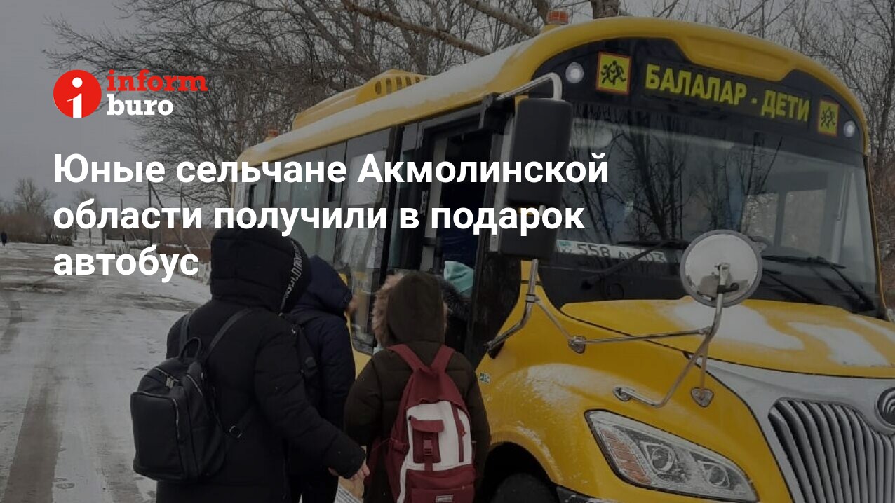 Юные сельчане Акмолинской области получили в подарок автобус | informburo.kz