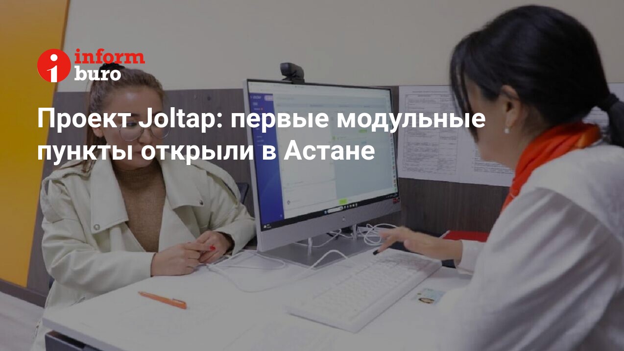 Проект Joltap: первые модульные пункты открыли в Астане | informburo.kz