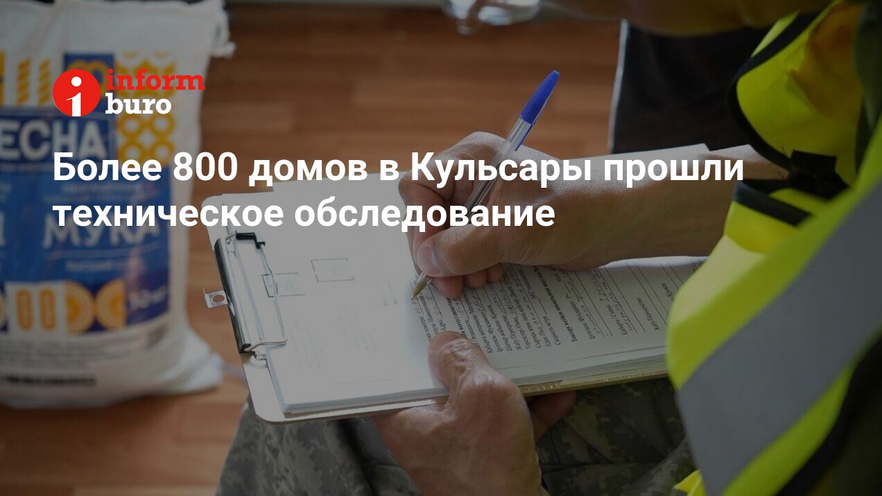 Более 800 домов в Кульсары прошли техническое обследование | informburo.kz