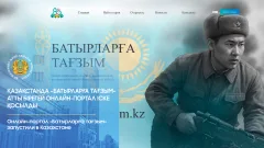 Онлайн-портал в честь героев Великой Отечественной войны запустили в Казахстане