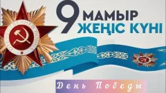 Президент поздравил казахстанцев с Днём Победы