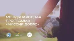 В Казахстане набирают волонтёров для проекта "Миссия добро" и Программы мобильности