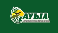 Партия "Ауыл" назвала имена кандидатов в депутаты