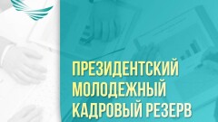 30 тысяч заявлений на 50 мест: завершился приём документов в Президентский молодёжный кадровый резерв