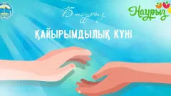 Наурызнама в Казахстане: 15 марта – День благотворительности